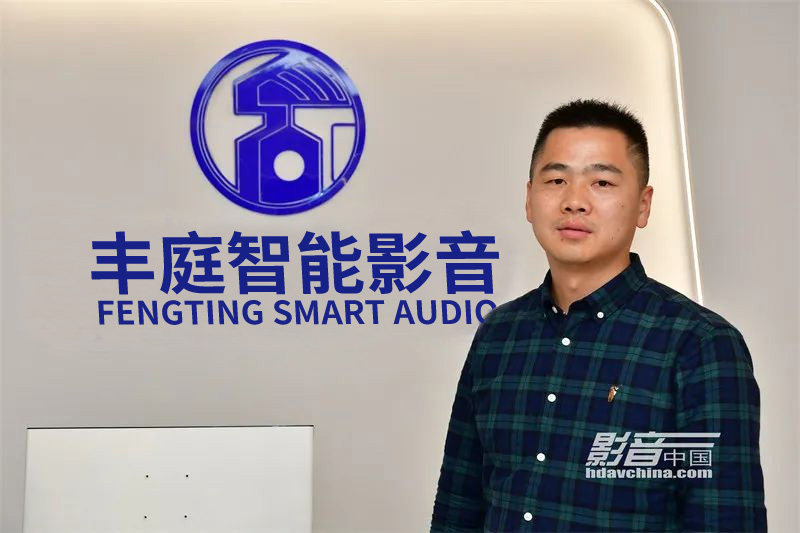 FENGTING SMART AUDIO 周总接受影音中国，影音百店37期采访。服务就是为客户解决问题，保持客户黏性